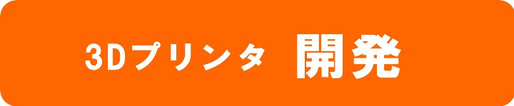 3Dプリンタ開発