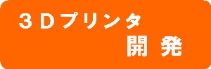 ３Ｄプリンタ開発