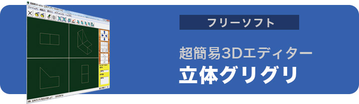 立体グリグリ