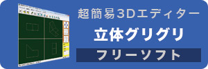 立体グリグリ