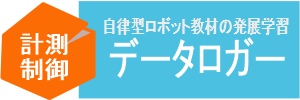 データロガー