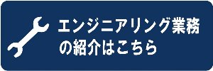 エンジニリング紹介
