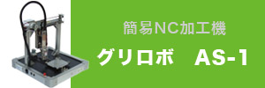 簡易NC加工機　グリロボ　AS-1