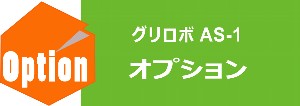 グリロボオプション