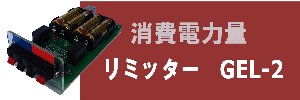 消費電力リミッター