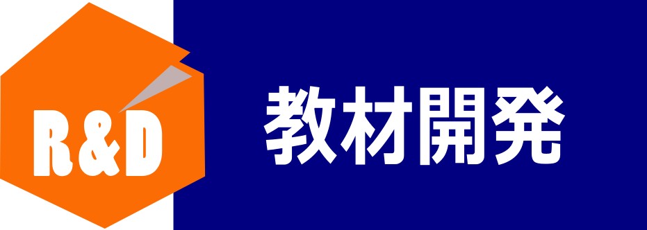 教材開発