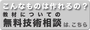 無料技術相談