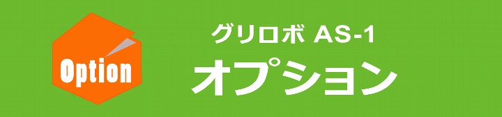 グリロボオプション