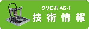 グリロボ活用集