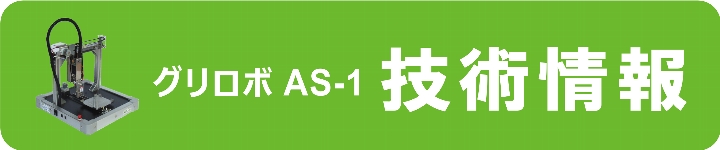 グリロボ技術情報