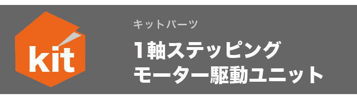 1軸ステッピングモーター駆動ユニット