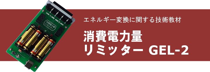 消費電力量リミッター