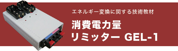 消費電力量リミッター